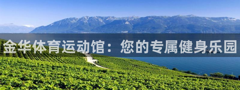 yy易游官方正版app五金厂:金华体育运动馆:您的专属健身乐