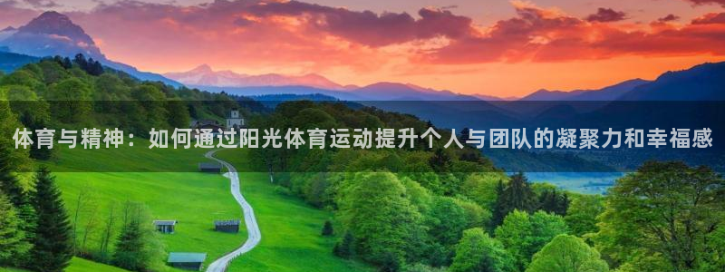 yy易游官网下载招商电话是多少啊:体育与精神:如何通过阳光体