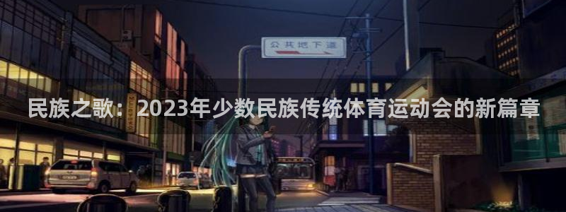 yy易游官方正版app新能源:民族之歌:2023年少数民族传